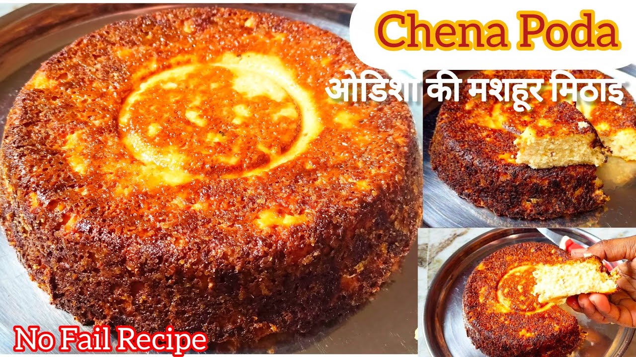 Chhena Poda Recipe|ओडिशा की प्रसिद्ध मिठाई छेना पोड़ा|Authentic Chhena Poda Recipe|Chhena Poda