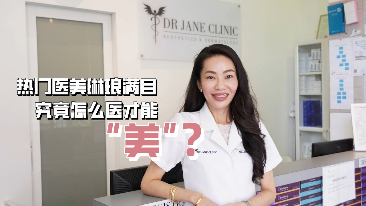【东方医聊】热门医美琳琅满目　究竟怎么医才能&ldquo;美&rdquo;？