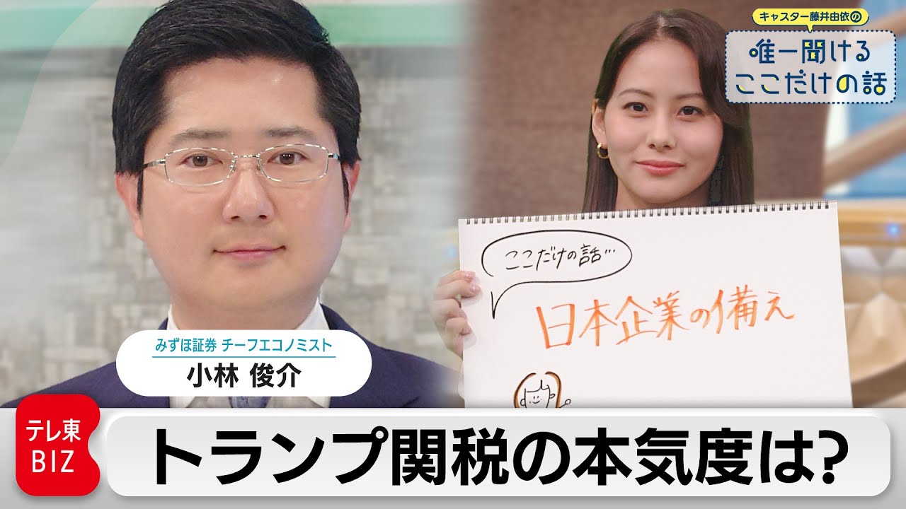 企業・マーケット戦々恐々 トランプ関税の本気度は？　小林俊介（みずほ証券チーフエコノミスト）【藤井由依の唯一聞けるここだけの話】