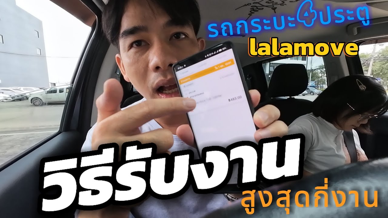 วิธีรับงาน ลาล่ามูฟ ฉบับอ้ายจ๊อด #รถกระบะ4ประตู #ลาล่ามูฟ #บางนา