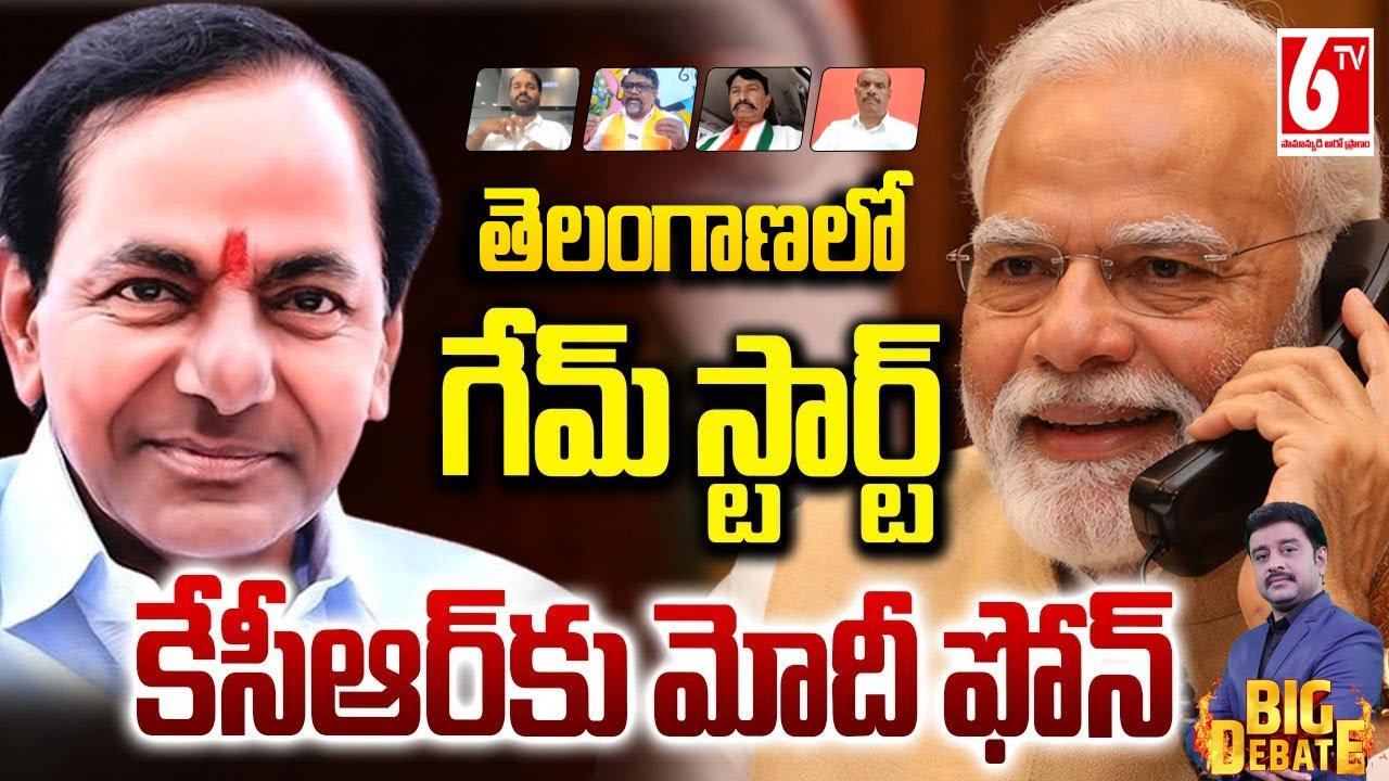 కేసీఆర్‌కు మోదీ ఫోన్ | Political Game Begins in Telangana — Modi Calls KCR | 6TV Big Debate