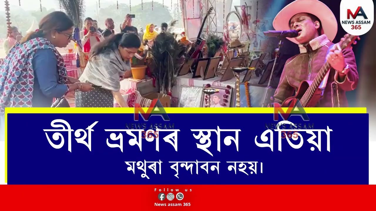 Zubeen Garg Samadhi Khetra জুবিন ক্ষেত্ৰ এতিয়া বহুতৰ বাবে তীৰ্থস্থান।