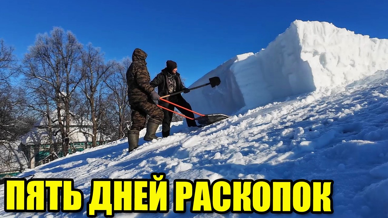 ПЯТЬ ДНЕЙ РАСКОПОК. Борьба со снегом на крышах.