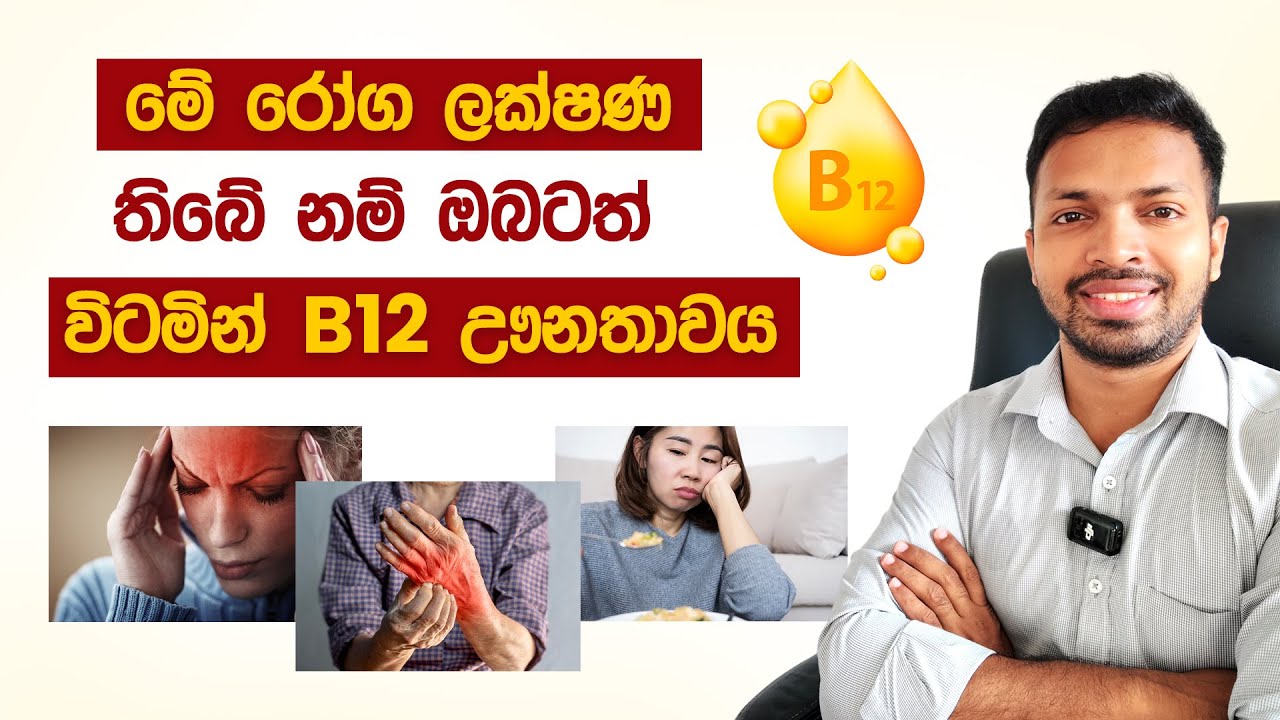 මේ රෝග ලක්ෂණ ඔබටත් තිබේ දැයි බලන්න | Vitamin B12  Deficiency | Vitamin B12 Unathawaya