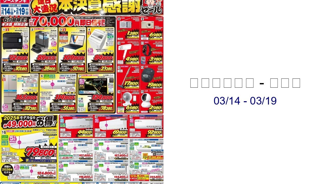 ケーズデンキ - チラシ 03/14 - 03/19