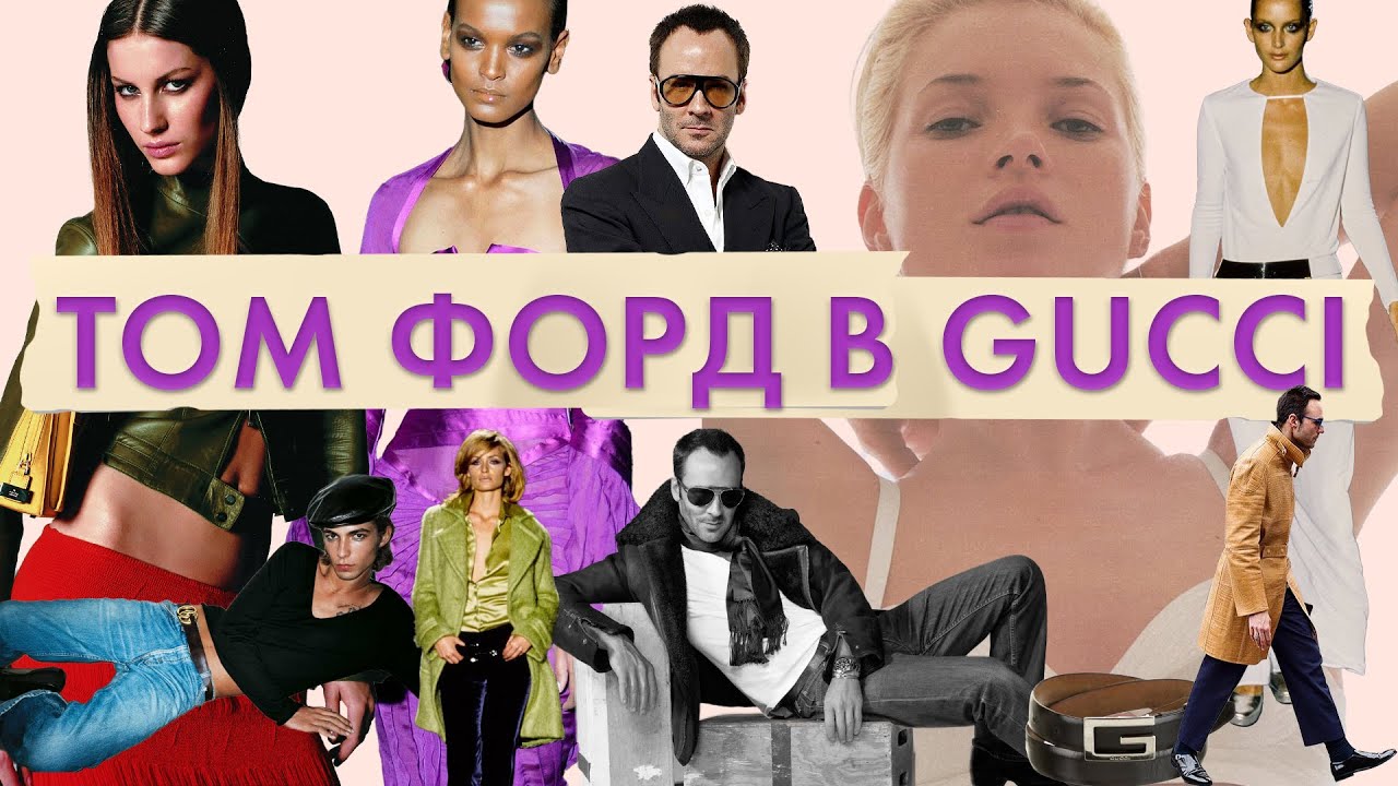 Том Форд для Gucci | Дизайнер рок-звезда мира фэшн. История Tom Ford | Спасение Gucci Томом Фордом