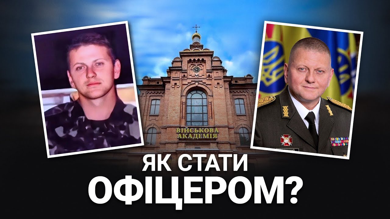 Алгоритм вступу до Вищих військових навчальних закладів. Як стати офіцером? Перша частина.