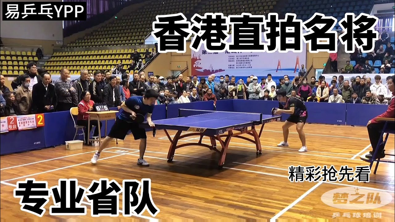 香港直拍名将有多强？硬刚专业省队，苏致vs袁烜松