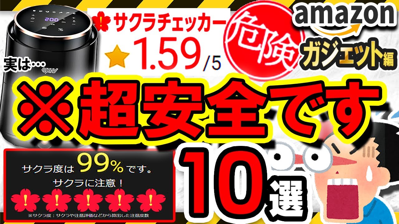 【超安全】Amazon購入の8割が”99%危険”判定だった僕が本当にお勧めするガジェット10選【サクラチェッカー】※解説は動画後半を参照