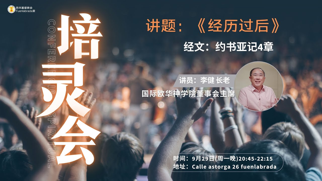 F堂培灵会 |《经历过后》|李健 长老| 2025.9.29