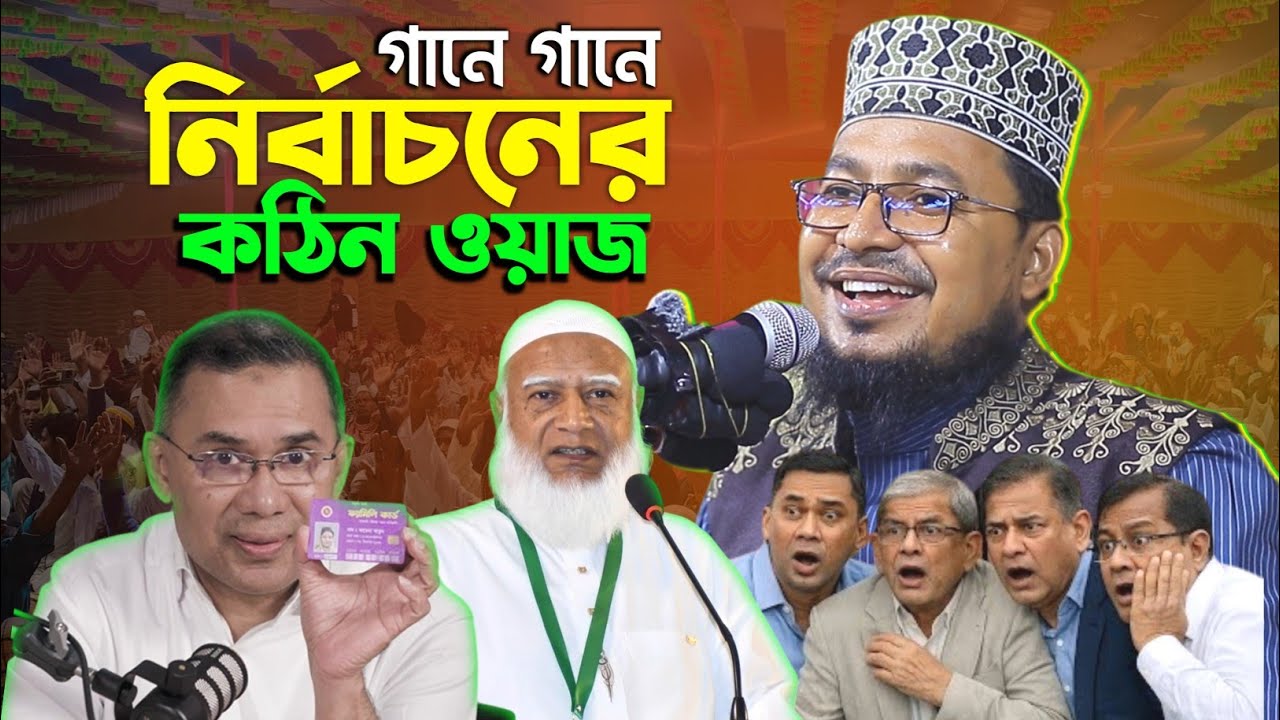 গানে গানে নির্বাচনের কঠিন ওয়াজ | কবির বিন সামাদ ওয়াজ | নির্বাচনের গান | Kabir bin Samad song 