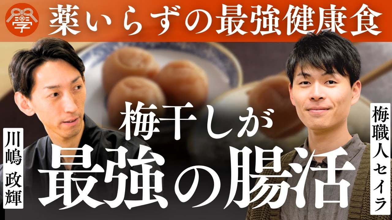 すごい効果！日本人の腸に「梅」の力│梅職人セイラ×川嶋政輝
