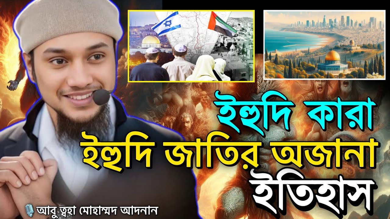 ইহুদি জাতি সৃষ্টির অজানা ইতিহা, history of yahidi bangla, ইহুদি কারা আবু ত্বহা আদনান