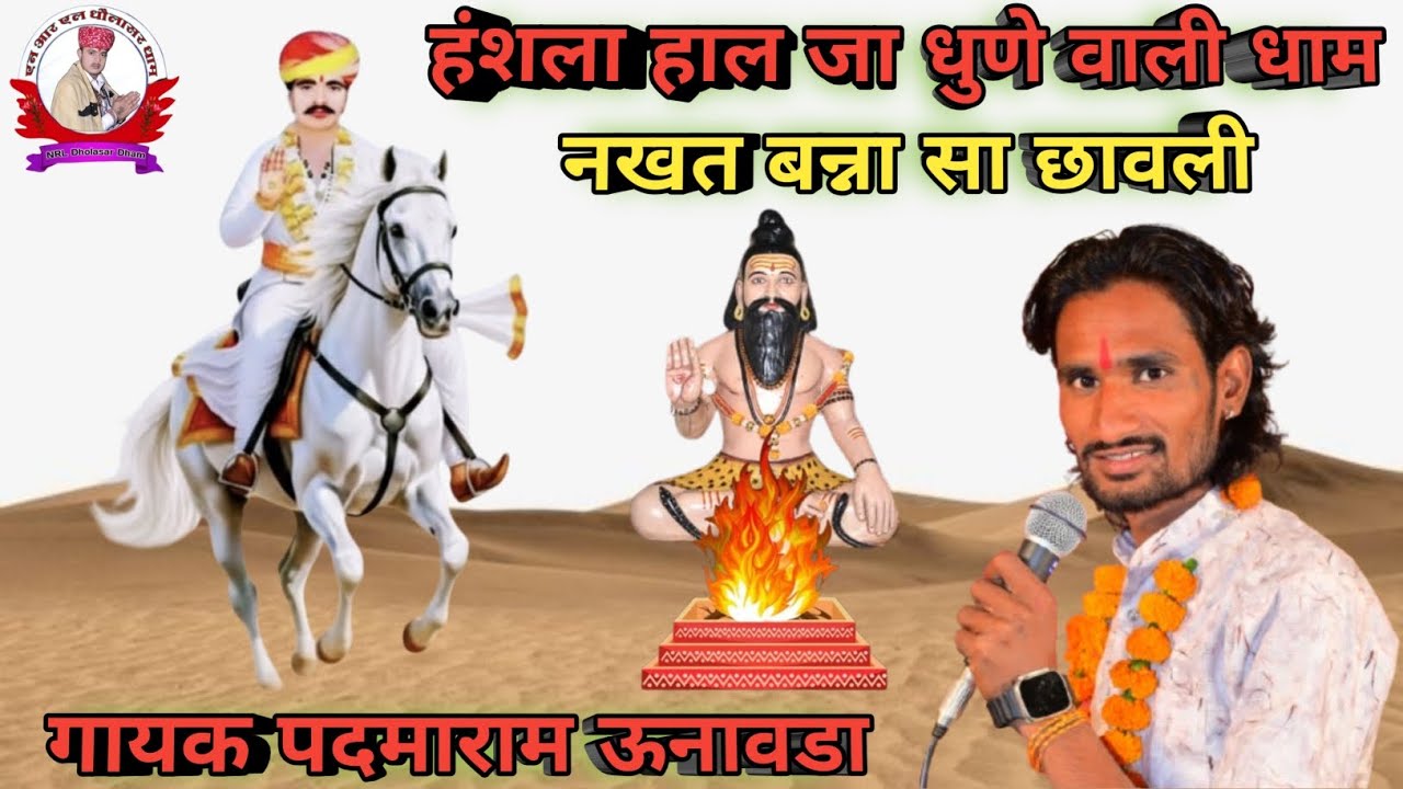 हंशला रे हाल जा नखत बन्ना सा री धाम छावली गायक पदमाराम ऊनावडा बेदु कलां धाम 