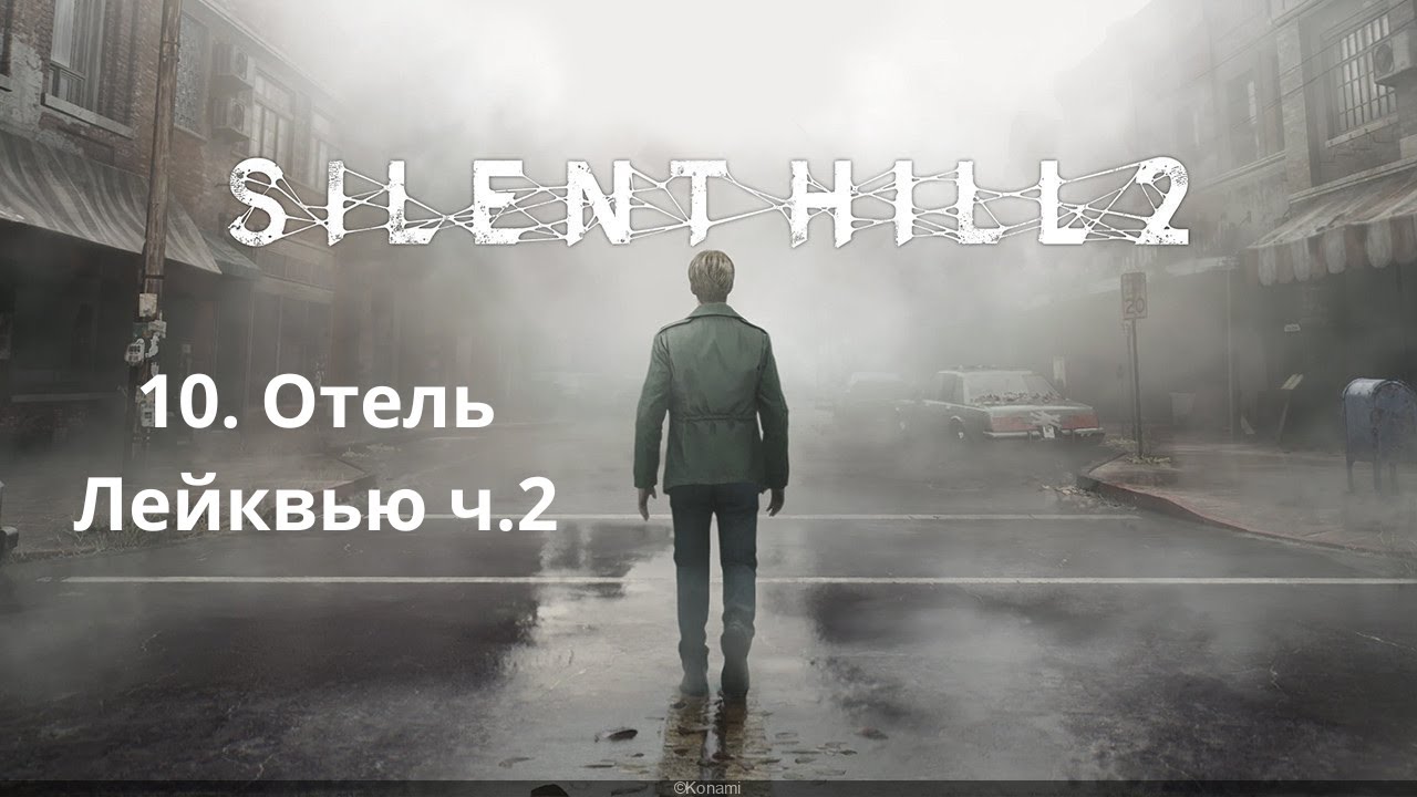 Прохождение Silent Hill 2 Remake. Отель Лейквью ч 2