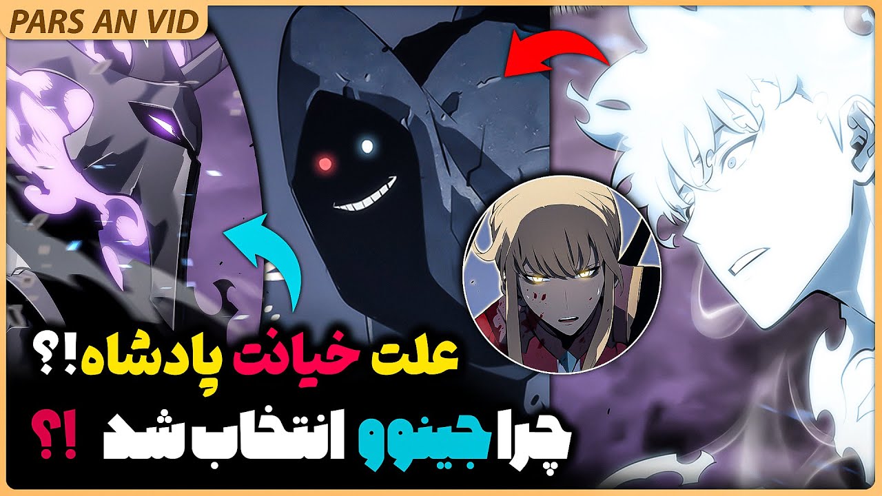 🔥چرا جینوو انتخاب شد!؟ خیانت پادشاه سایه به معمار!؟ قسمت ششم بخش دوم