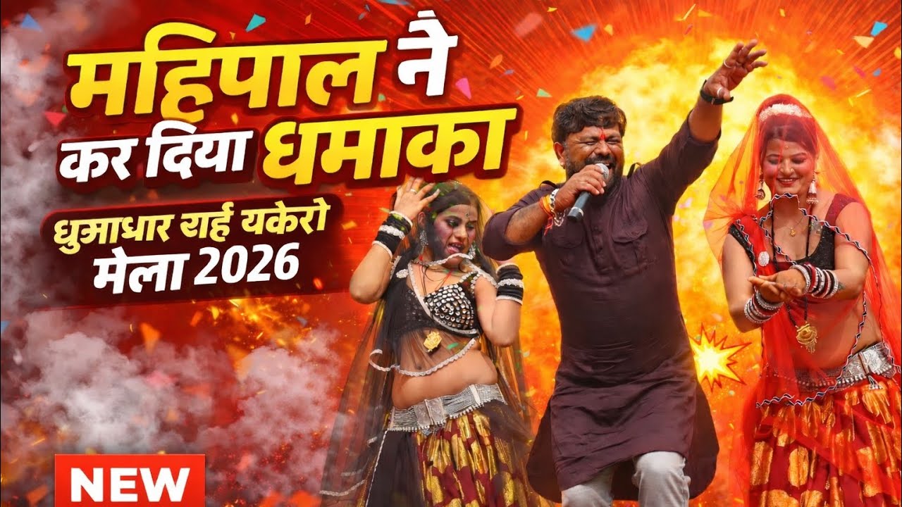 चकेरी मेला 2026 | लुढ़कत आ रई गेंद खेलता आ राय कन्हैया | महिपाल ठाकुर विनीता | abhi photo viral rai