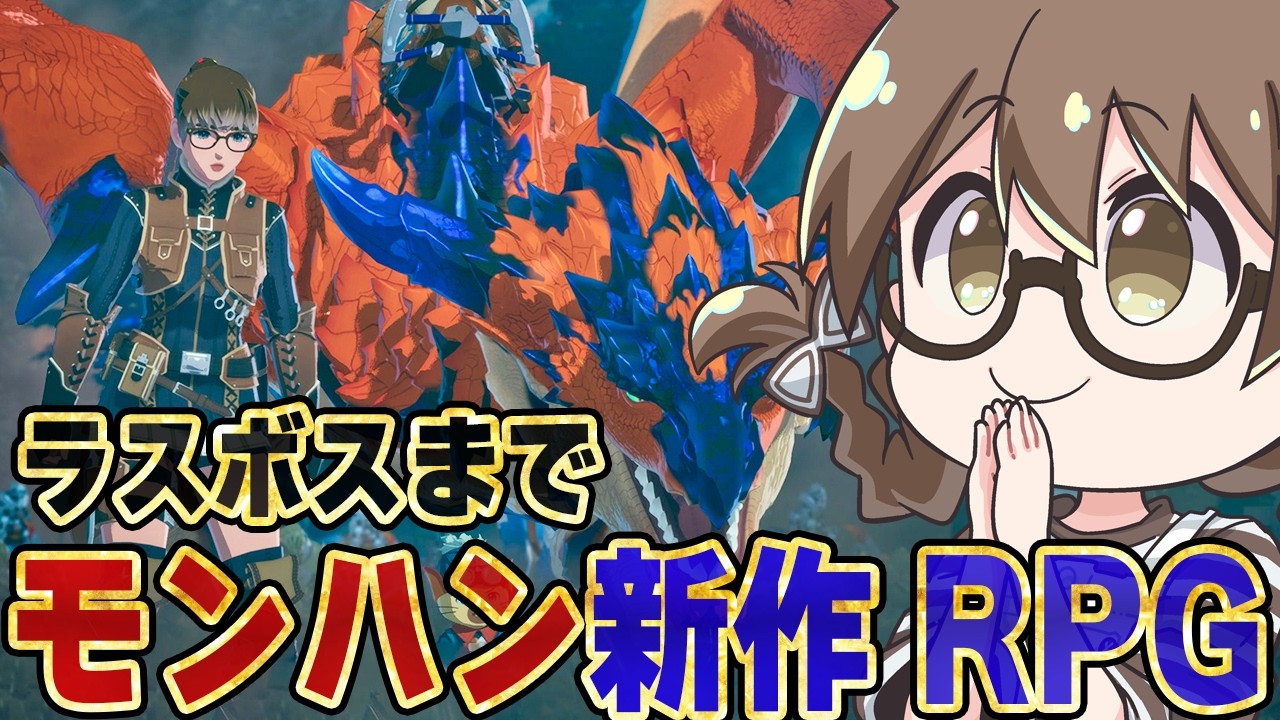 #クリア耐久【モンハン新作】モンハン実況歴14年目の女がエンディング＆ラスボスまでストーリー攻略を目指す初見プレイ【モンスターハンターストーリーズ3/PS5Pro】