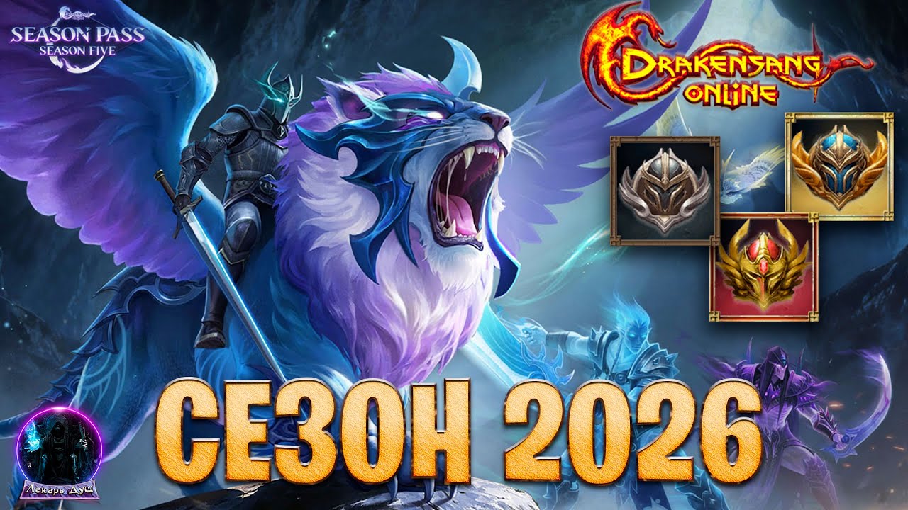 СЕЗОННЫЙ ПРОПУСК V  2026 SEASON PASS - Drakensang Online