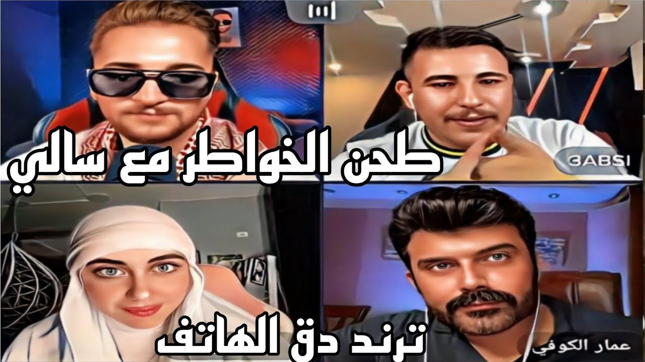 عبسي يغني ويمان نجار وسالي وعمار الكوفي ينصدمو من صوتها 😂😂😂