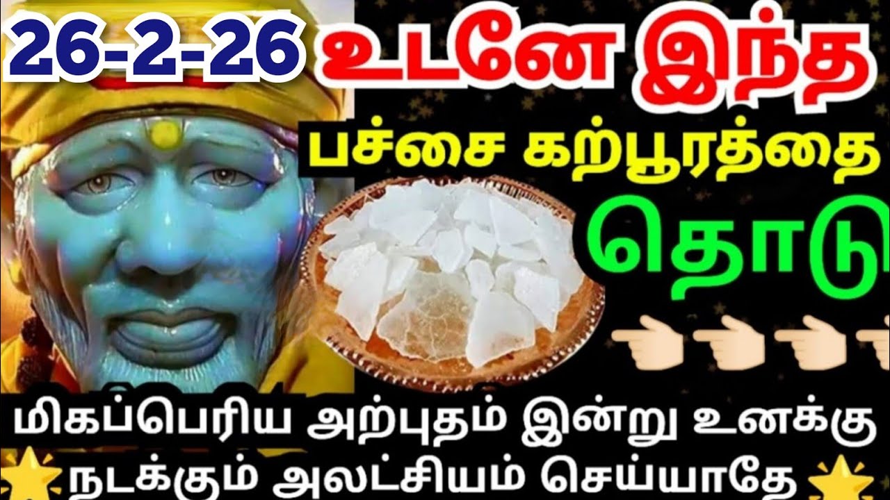 உடனே இந்த பச்சை கற்பூரத்தை தொடு💥மிகப்பெரிய அதிசயம் நிகழும்#shirdisaibabaadvice#saimotivation#saibaba
