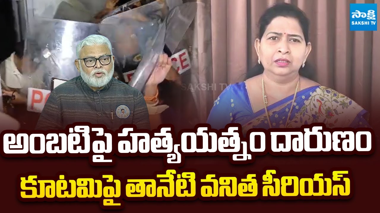 Taneti Vanitha Serious on Chandrababu Govt | Ambati Rambabu Illegal Arrest | @SakshiTVLIVE