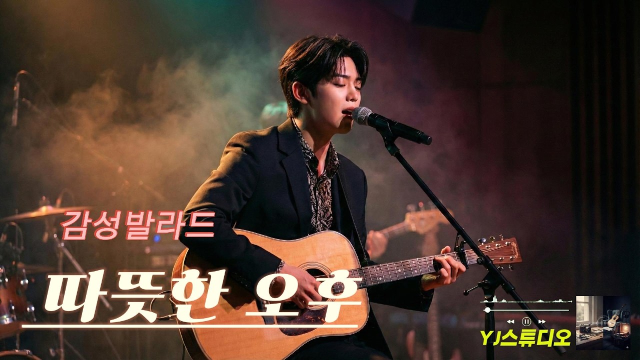 감성 팝 발라드 🎵 따뜻한 오후 🎸1시간연속듣기 🎹 Warm Afternoon kpop 🎧 Emotional Pop Ballad