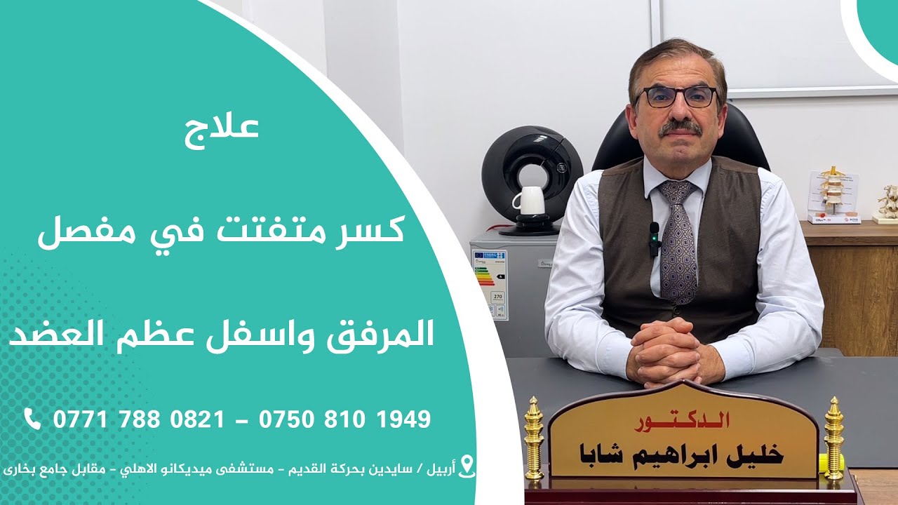 علاج كسر متفتت في مفصل المرفق واسفل عظم العضد
