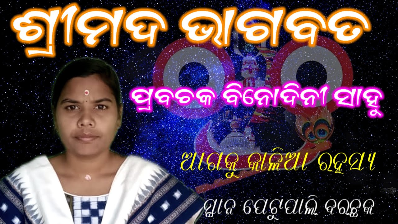 BINODINI SAHU @BHAGABATA KATHA @କାଳିଆ ରହସ୍ୟ @ଅତି ସୁନ୍ଦର ଭାବେ ବୁଝାଇଲେ @ ସ୍ଥାନ ପେଟୁପାଲି 