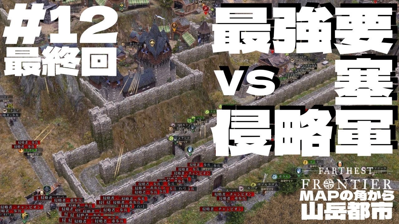 #12最終回　farthest frontier(ファーゼストフロンティア)　最強要塞VS侵略軍　～MAPの角から山岳都市～　中世ヨーロッパ街づくり