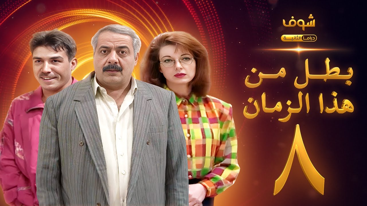 مسلسل بطل من هذا الزمان الحلقة 8 - أيمن زيدان - نادين خوري