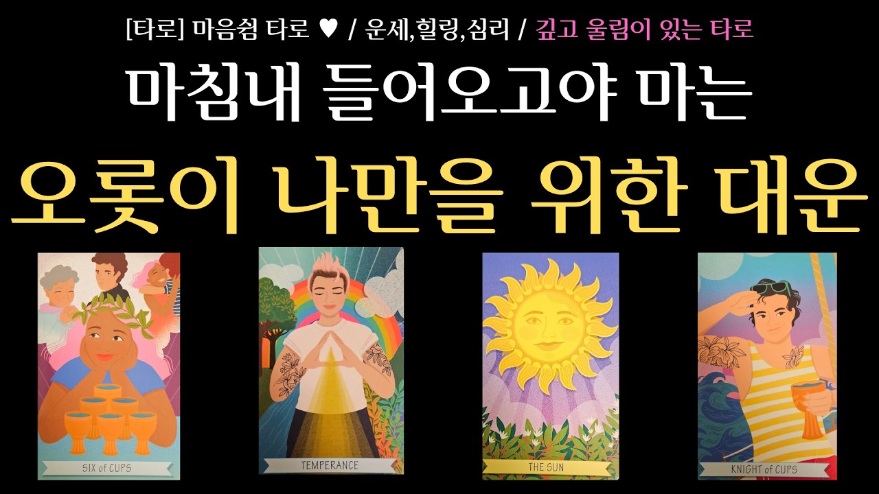 [타로] 마음쉼 타로 ★ / 운세 타로 / 당신 인생이 서서히 풀리기 시작하는 신호 / 지금까지 왜 힘들었는지 / 인생 흐름이 본격 전환되는 타이밍