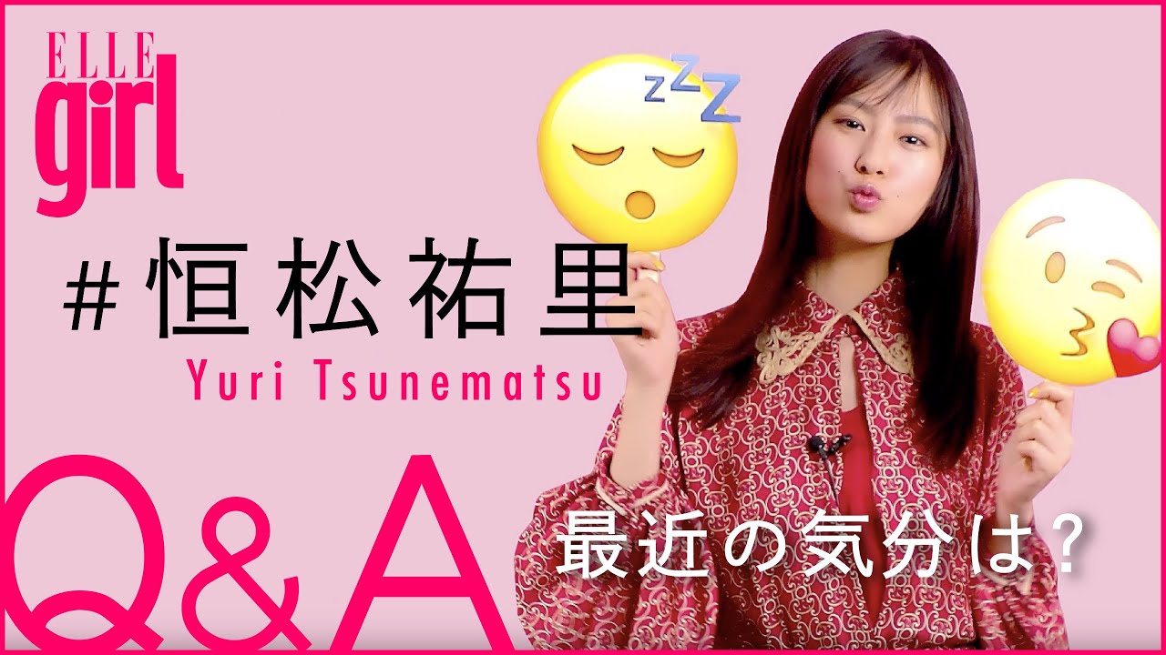 【女優/恒松祐里】愛猫との可愛いエピソードも！プライベート質問コーナー｜ELLEgirl