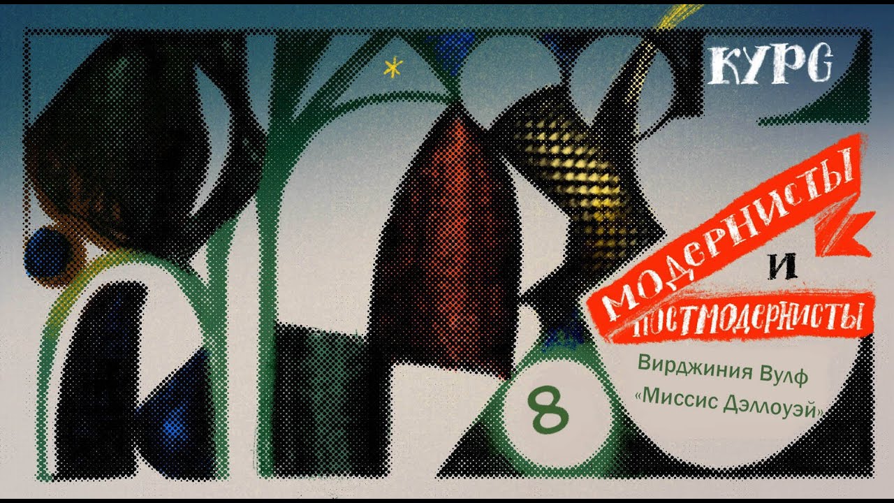 Модернисты и постмодернисты. Лекция 8. Вирджиния Вулф