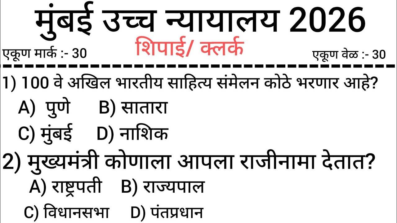 मुंबई उच्च न्यायालय भरती 2026 l Bombay High Court bharti 2026 gk