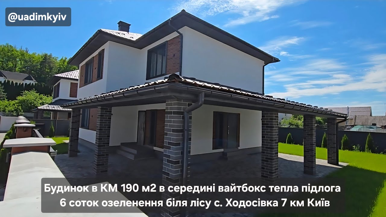 Будинок 190 м2 в середині вайтбокс у містечку 6 соток озеленення с. Ходосівка 7 км Київ @uadimkyiv