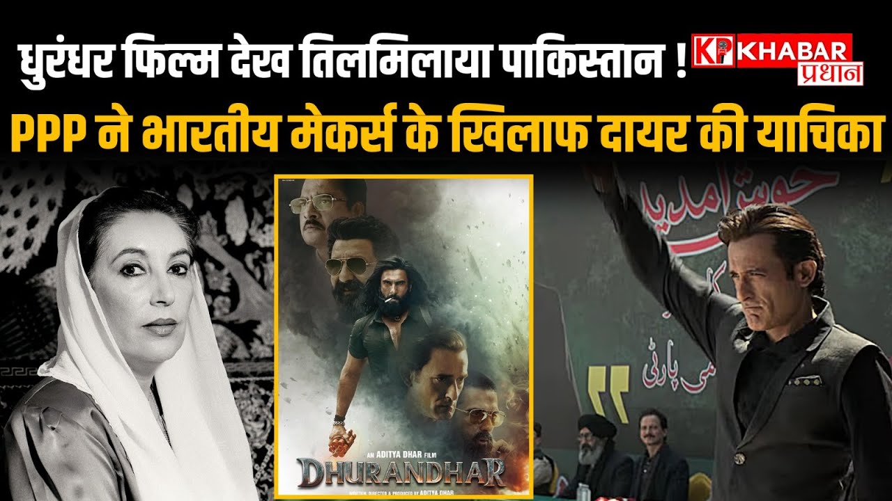 Dhurandhar Movie Controversy: Dhurandhar से PAK में बवाल! Director पर FIR की मांग क्यों उठी! जानें