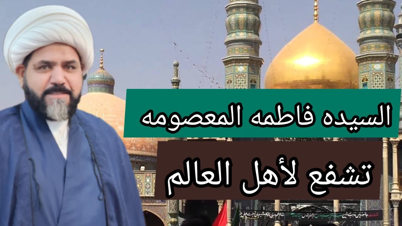 السيده فاطمه المعصومه عليها السلام تشفع لأهل العالم الخادم شيخ جواد الطائي