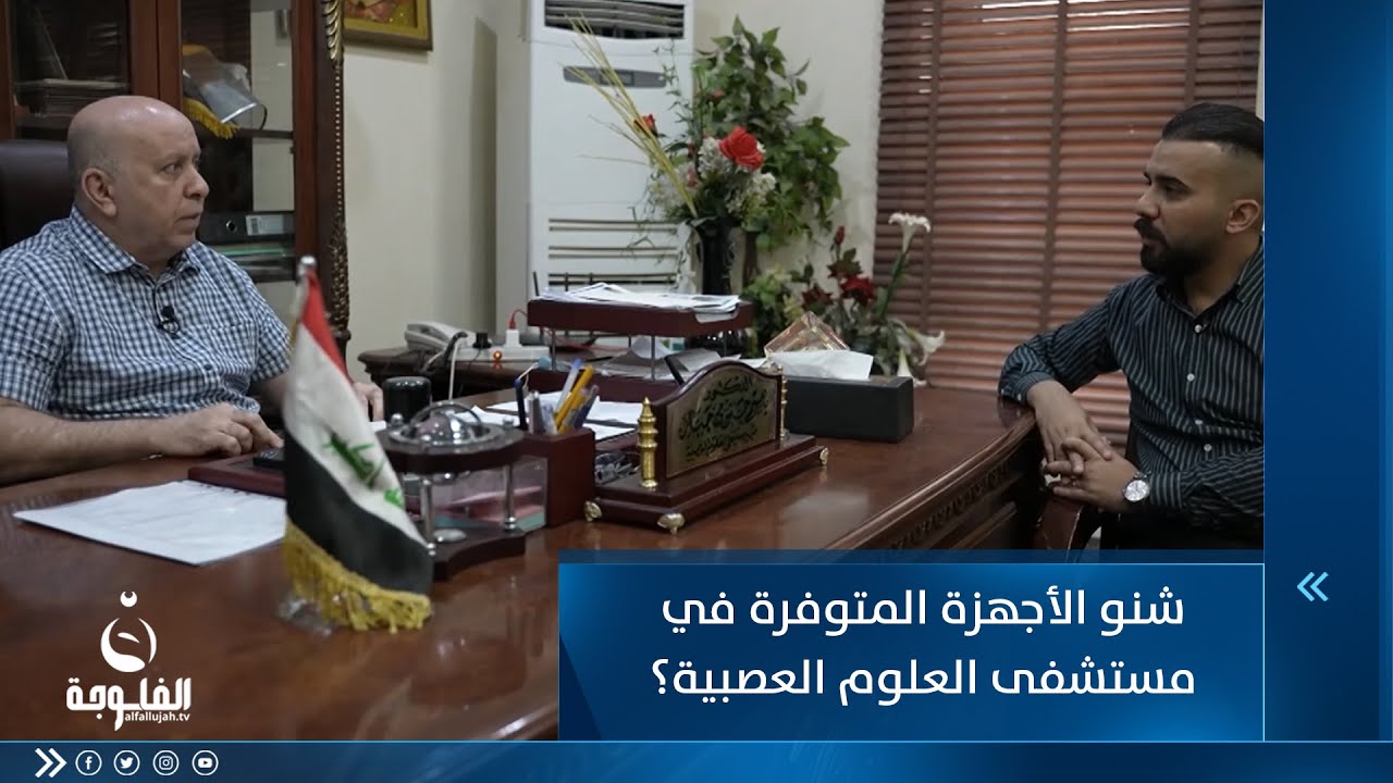 شنو الأجهزة المتوفرة في مستشفى العلوم العصبية؟ | #مع_الناس