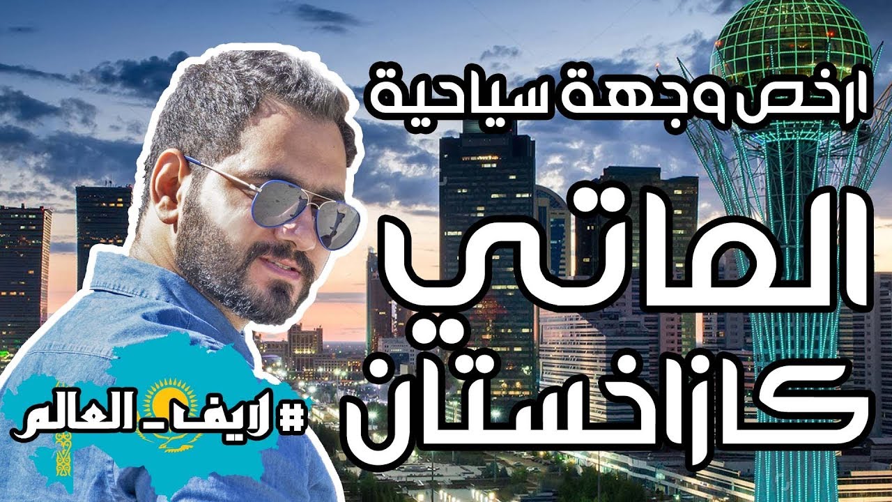 كازاخستان قبل لا تسافر تعرف عليها