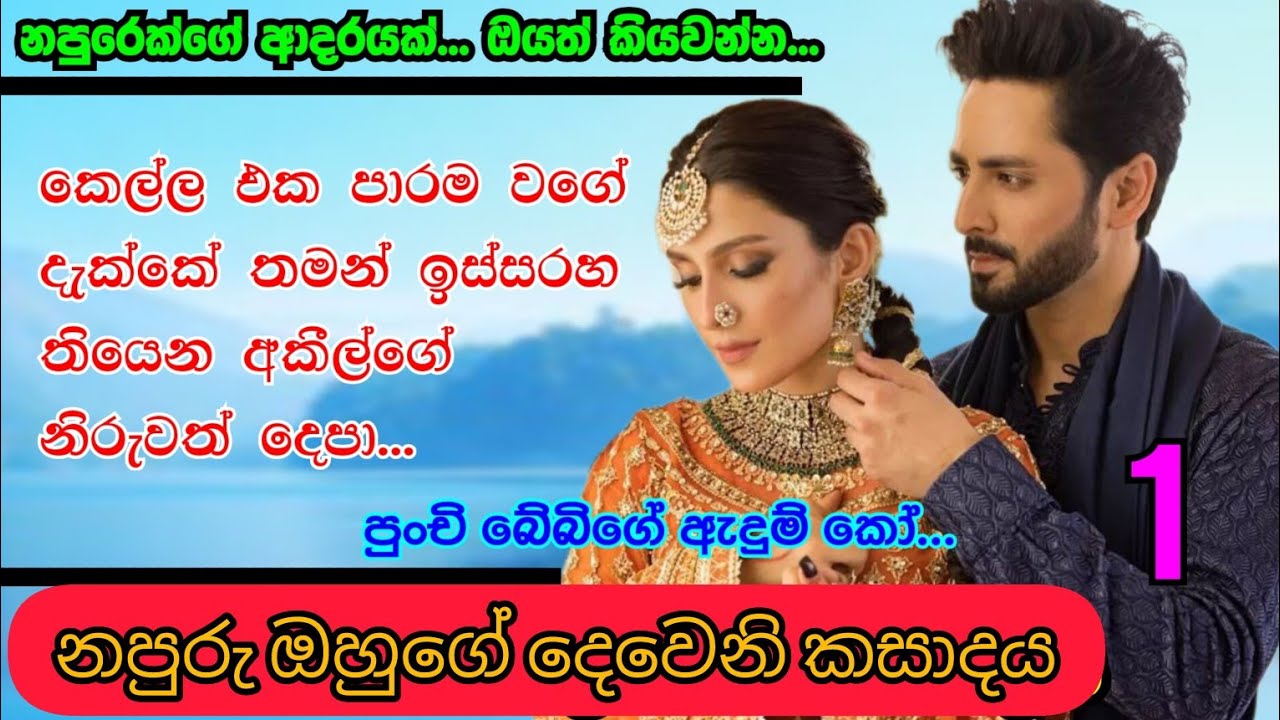 1 _ නපුරු ඔහුගේ දෙවෙනි කසාදය ~ තමුසේ ගොඩේ එකියක්නේ _ napuru kulageya | sinhala novels