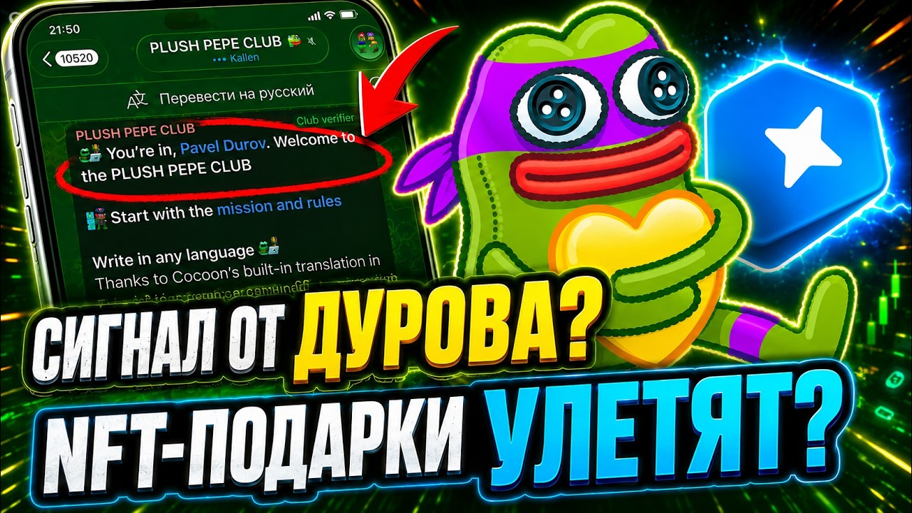 NFT-ПОДАРКИ УЛЕТЯТ? ДУРОВ ДАЕТ СИГНАЛ!