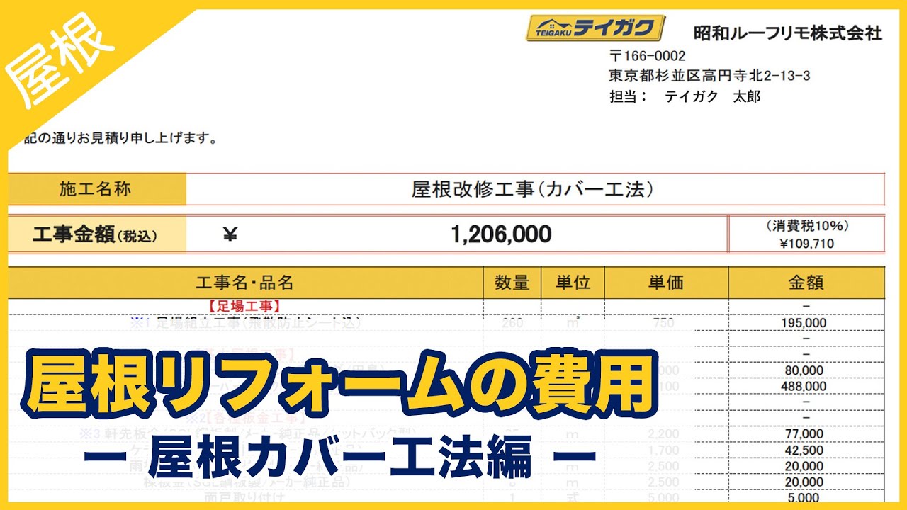 屋根リフォーム費用  ー屋根カバー工法編ー