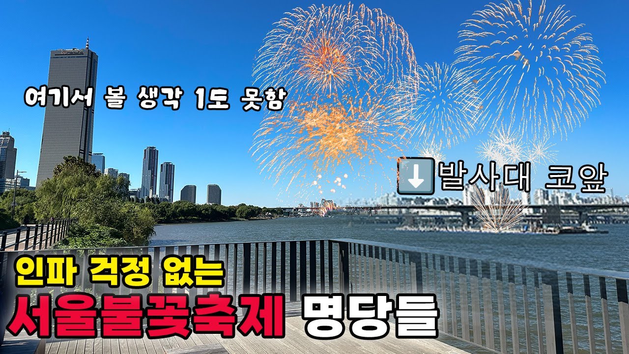 2024 인파 걱정 없는 여의도 세계불꽃축제 명당 소개합니다✨ | 이 영상을 보셨다면 얼른 이동하세요