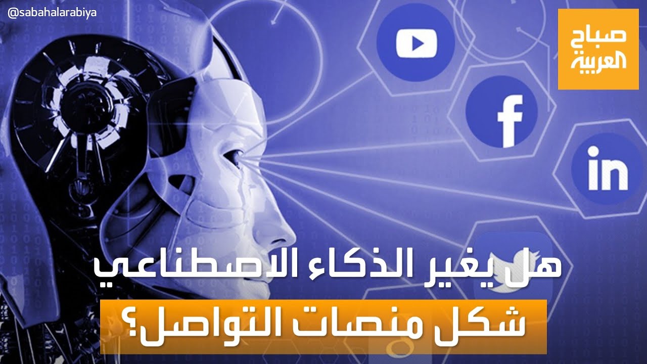 صباح العربية | هل سيغير الذكاء الاصطناعي منصات التواصل؟.. رأي صانع المحتوى وليد مصطفى
