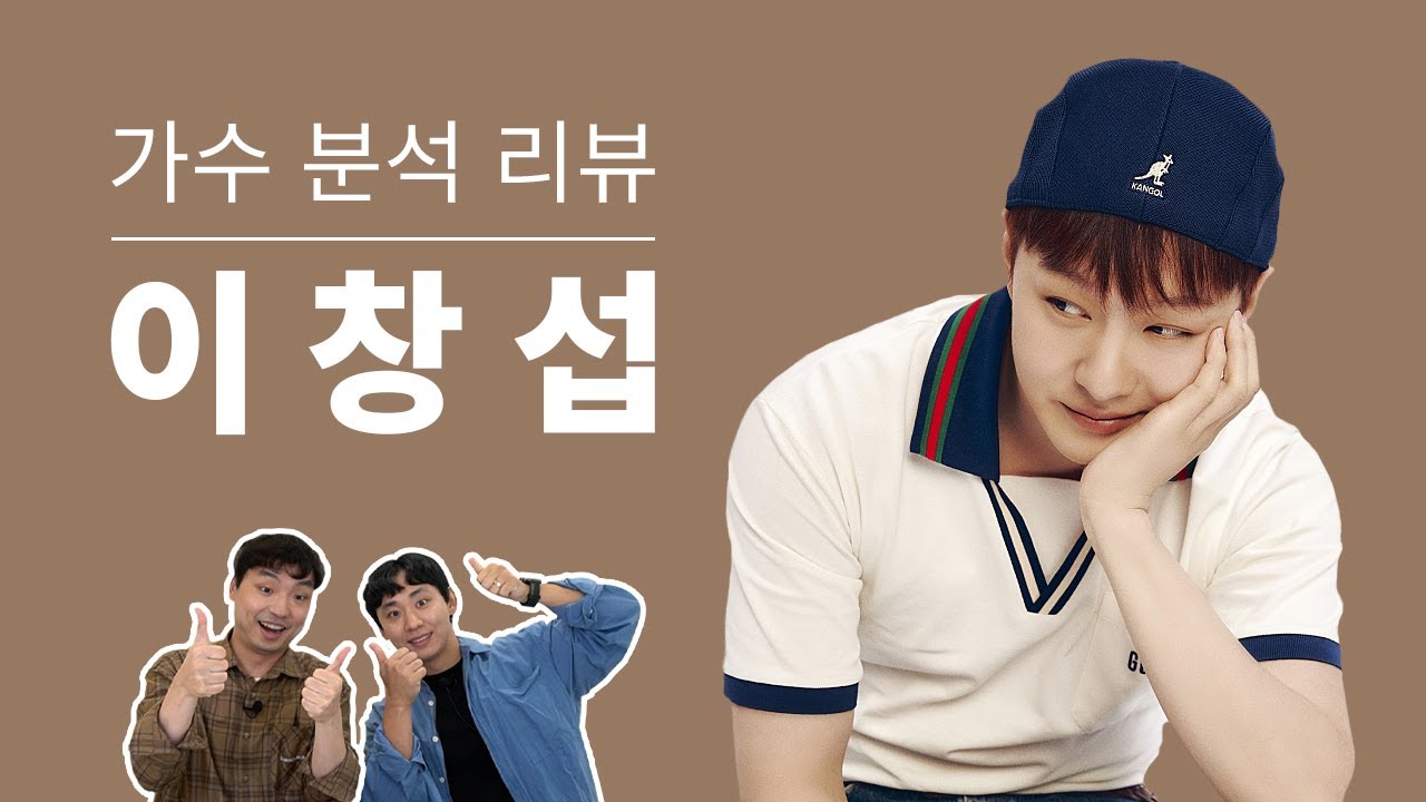 보컬 트레이너들이 말하는 이창섭 | Vocal coach reactions and analysis to Lee Chang Seop
