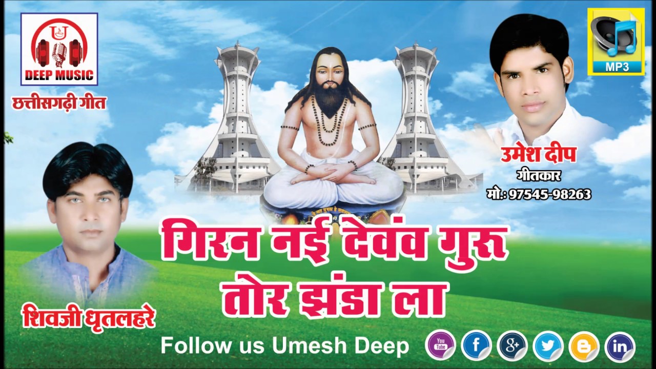 CG PANTHI SONG - GIRAN NAI DEWAW GURU (UMESH DEEP 9754598263)
