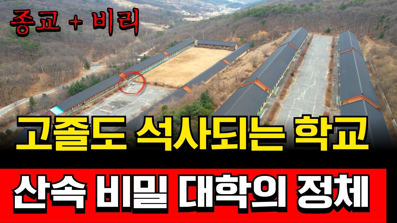 국내 5번째로 폐교된 첩첩산중 종교 대학교의 민낯
