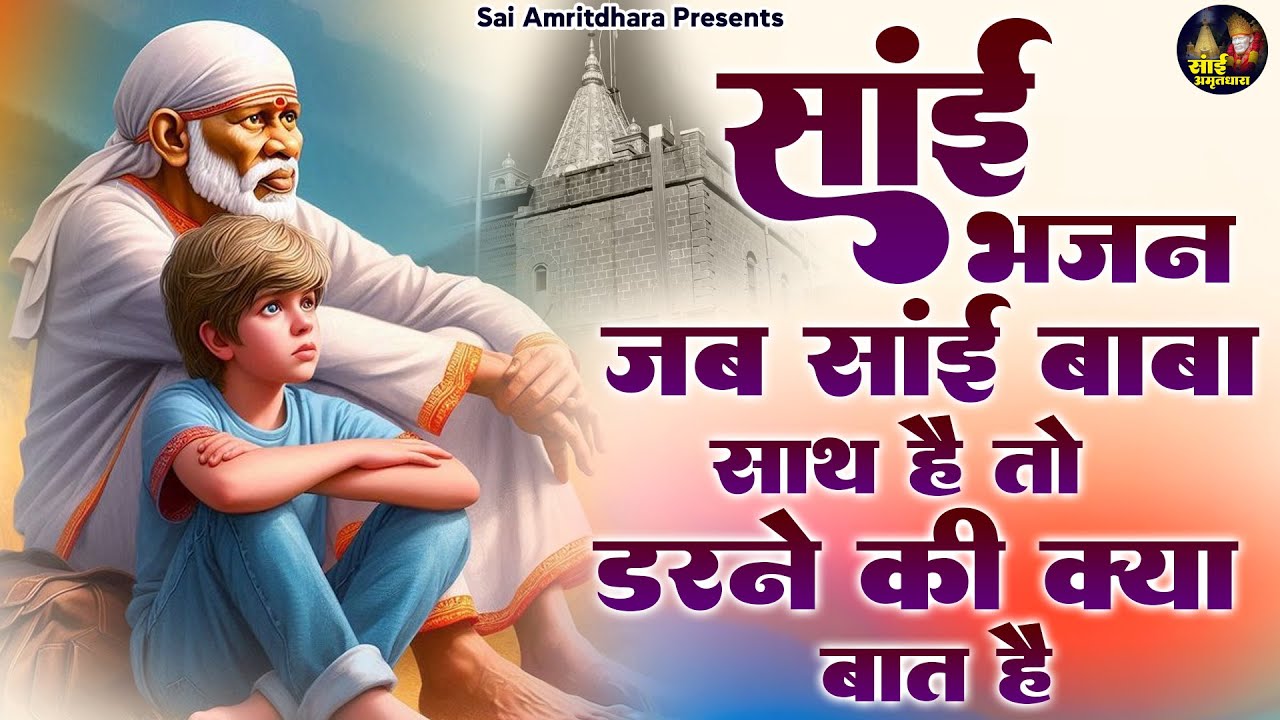 साई भजन जब साई बाबा साथ है तो डरने की क्या बात है - Non Stop Sai Bhajan - Shirdi Sai Baba Bhajan