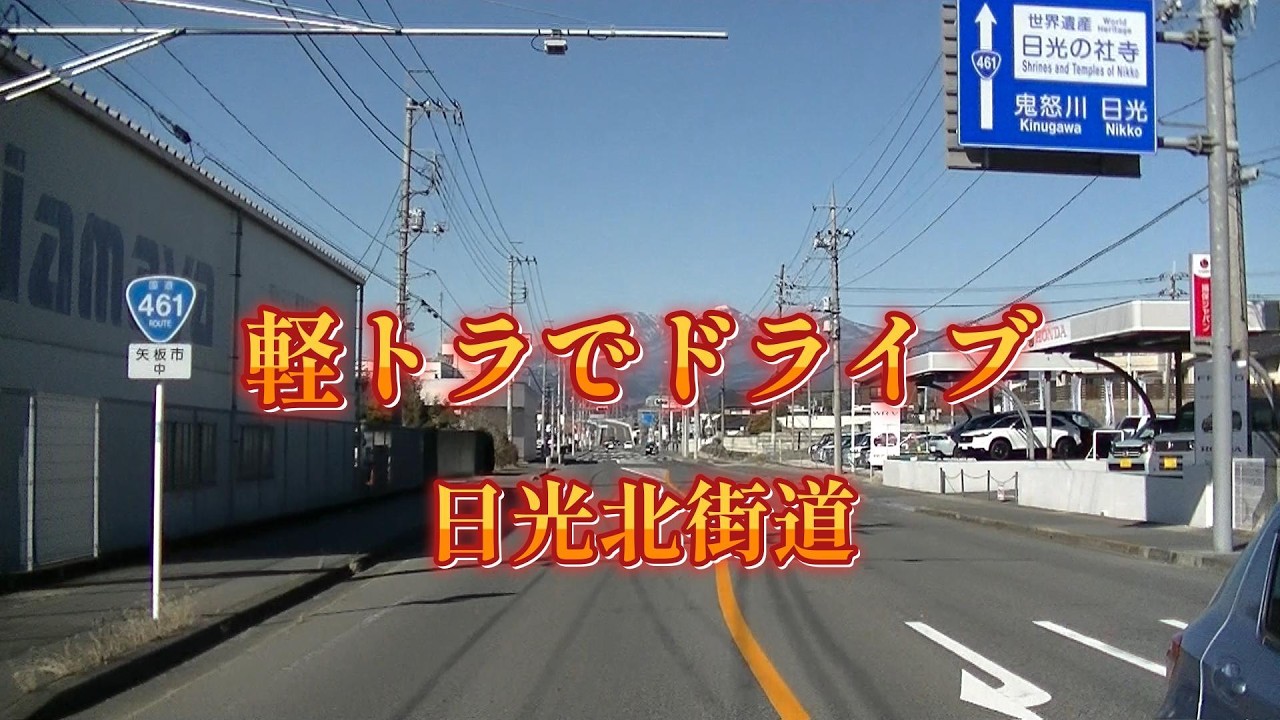 日光北街道 2026 02 26 17 33 33copy 1